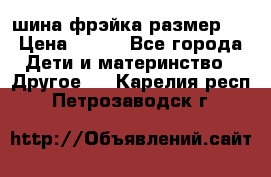 шина фрэйка размер L › Цена ­ 500 - Все города Дети и материнство » Другое   . Карелия респ.,Петрозаводск г.